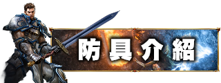 防具介紹