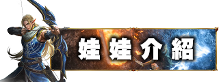 娃娃介紹